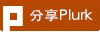 分享Plurk