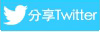 分享Twitter